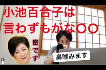 【ひろゆき2倍速】小池百合子に都政を任せている時点で討論の余地なし！