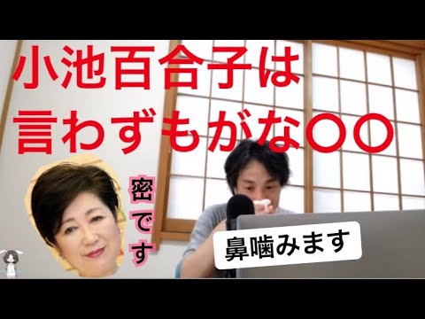 【ひろゆき2倍速】小池百合子に都政を任せている時点で討論の余地なし! 【ひろゆき2倍速】小池百合子に都政を任せている時点で討論の余地なし!
