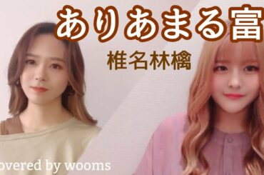 ありあまる富 / 椎名林檎（cover）