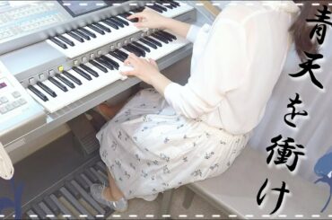 大河ドラマ「青天を衝け」テーマ曲 【ｴﾚｸﾄｰﾝ演奏】