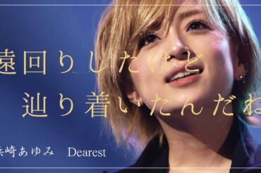浜崎あゆみのDearest「不器用な二人が辿り着いた場所」