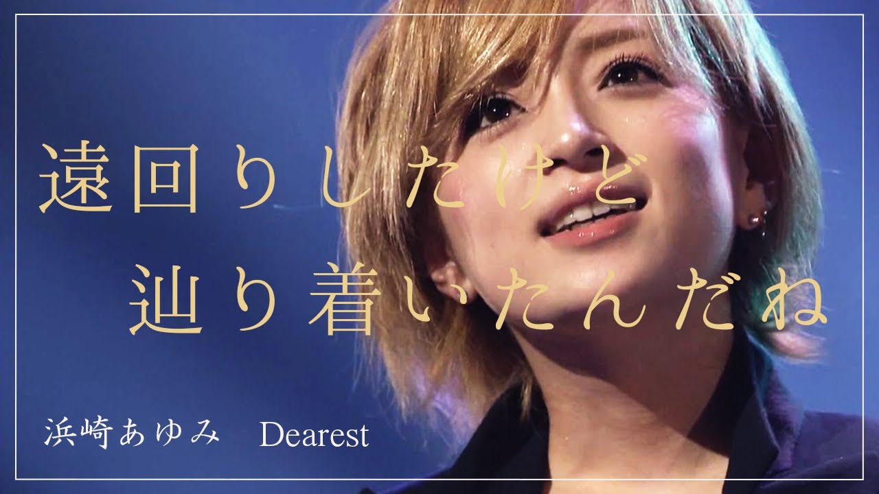 浜崎あゆみのDearest「不器用な二人が辿り着いた場所」