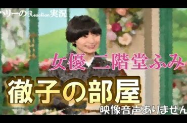 【徹子の部屋 女優 二階堂ふみ 2021年4月9日 20210409】紅白司会 朝ドラエールヒロイン 様々な分野で大活躍 保護犬 動物7匹と同居 ※映像音声ありません。。