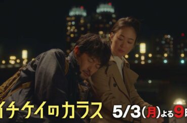 【公式】『イチケイのカラス』第5話5／3（月）よる9時～フジテレビ系にて放送！！