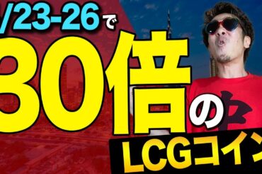 仮想通貨はまだまだバブル！3日で30倍のLCGコイン！