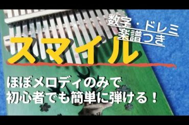 森七菜｢スマイル｣ 初心者向け数字・ドレミ楽譜付き 【カリンバ kalimba】ホフディラン Smile