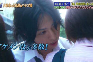 『ダウンタウンなう』🅷🅾🆃 仲 里依紗 - 桐山 漣 #11