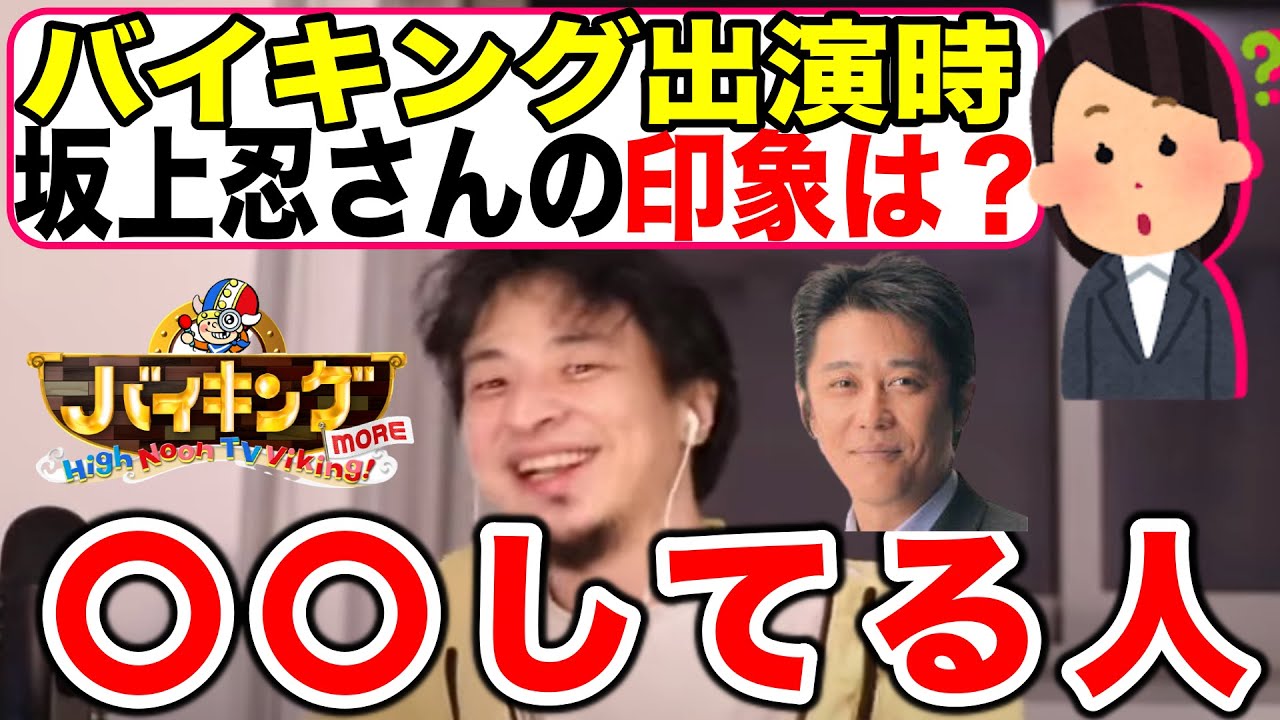 【ひろゆき】坂上忍を褒めて認めたひろゆき【バイキング】