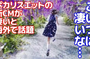 【海外の反応】中島セナさん出演ポカリスエットの新CMが85mの巨大なセットで作られた事に海外から驚きの声...