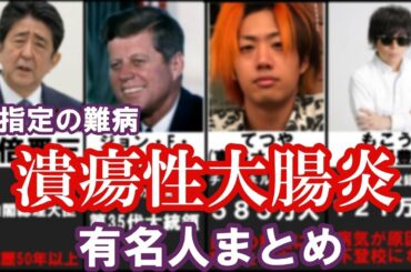 潰瘍性大腸炎の有名人まとめ