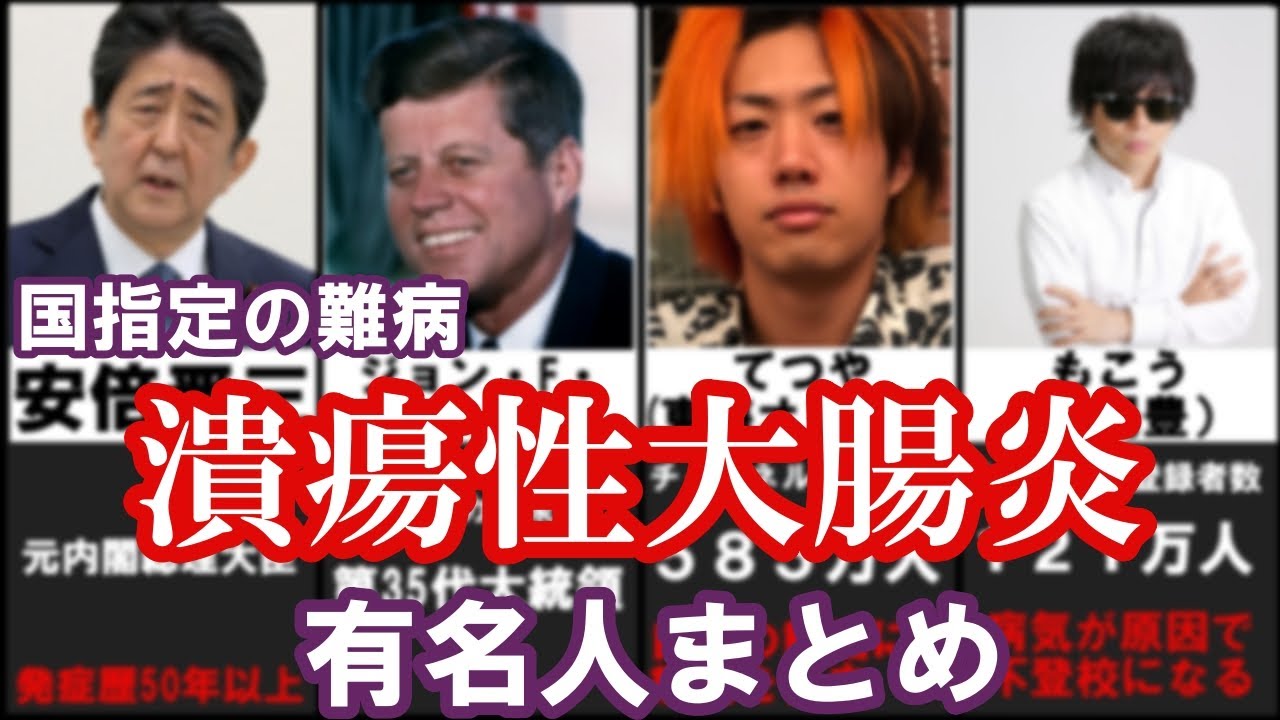 潰瘍性大腸炎の有名人まとめ YAYAFA 潰瘍性大腸炎の有名人まとめ YAYAFA