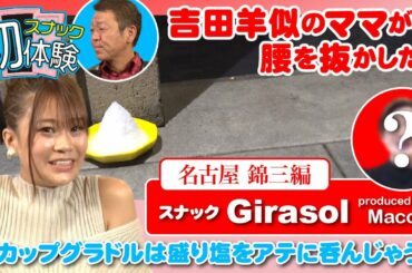 【初体験vol.12】まるでお花畑？！吉田羊似ママが営む大人の空間！