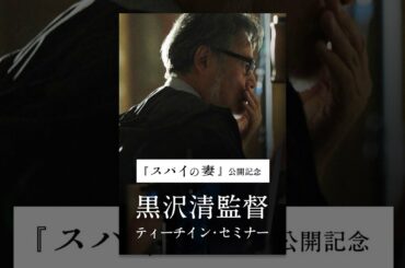 『スパイの妻』公開記念 黒沢清監督 ティーチイン・セミナー