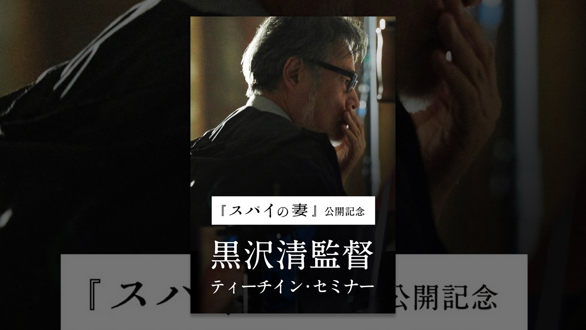 『スパイの妻』公開記念 黒沢清監督 ティーチイン・セミナー