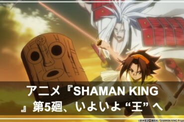 アニメ『SHAMAN KING』第5廻、いよいよ “王” への戦いが開幕！（アニメージュプラス） - Yahoo!ニュース