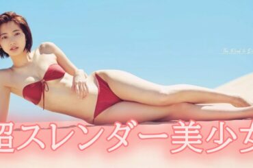 超絶美女【武田玲奈】美しいスレンダーボディをご堪能ください