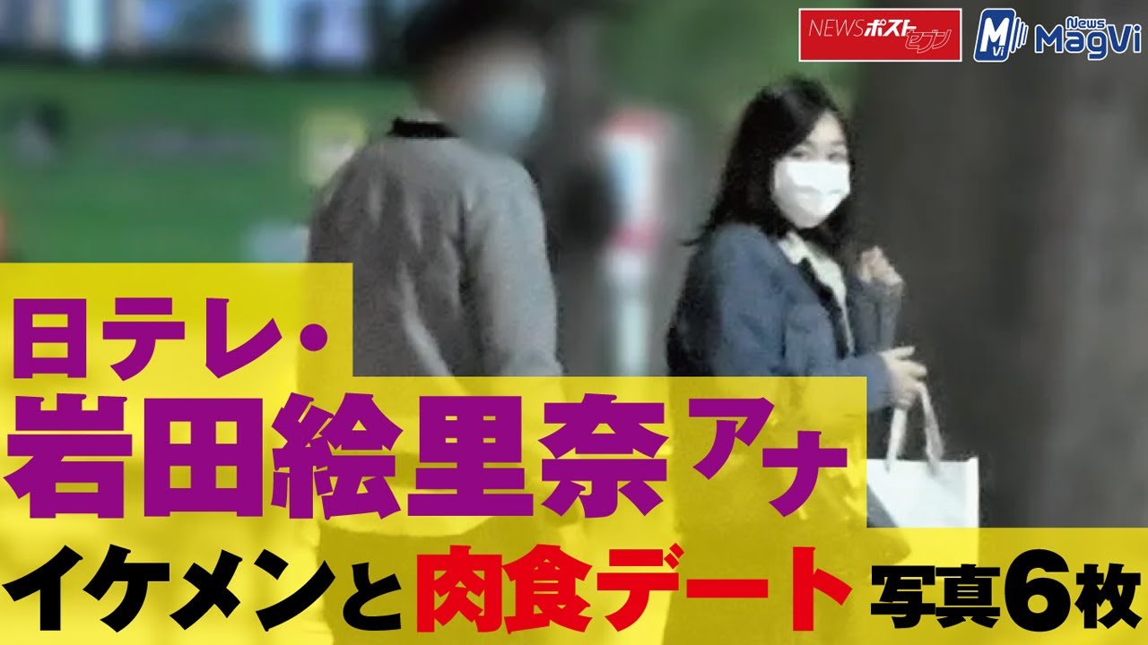 日テレ ・ 岩田絵里奈 アナ イケメン と 肉食デート 写真 6枚 NEWSポストセブン 日テレ ・ 岩田絵里奈 アナ イケメン と 肉食デート 写真 6枚 NEWSポストセブン