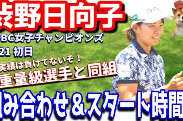 【さぁ】渋野日向子が重量級選手と同組！ＨＳＢＣ女子チャンピオンズ2021！組み合わせ＆スタート時間！シバ副支配人が解説します