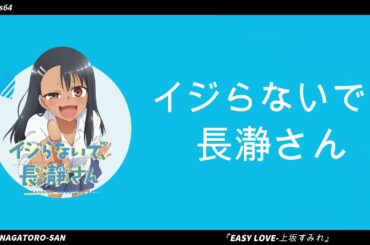 Ijiranaide, nagatoro-san | OP FULL |『EASY LOVE-上坂 すみれ』