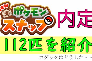 【Newポケモンスナップ】事前情報から内定ポケモンをまとめてみた。