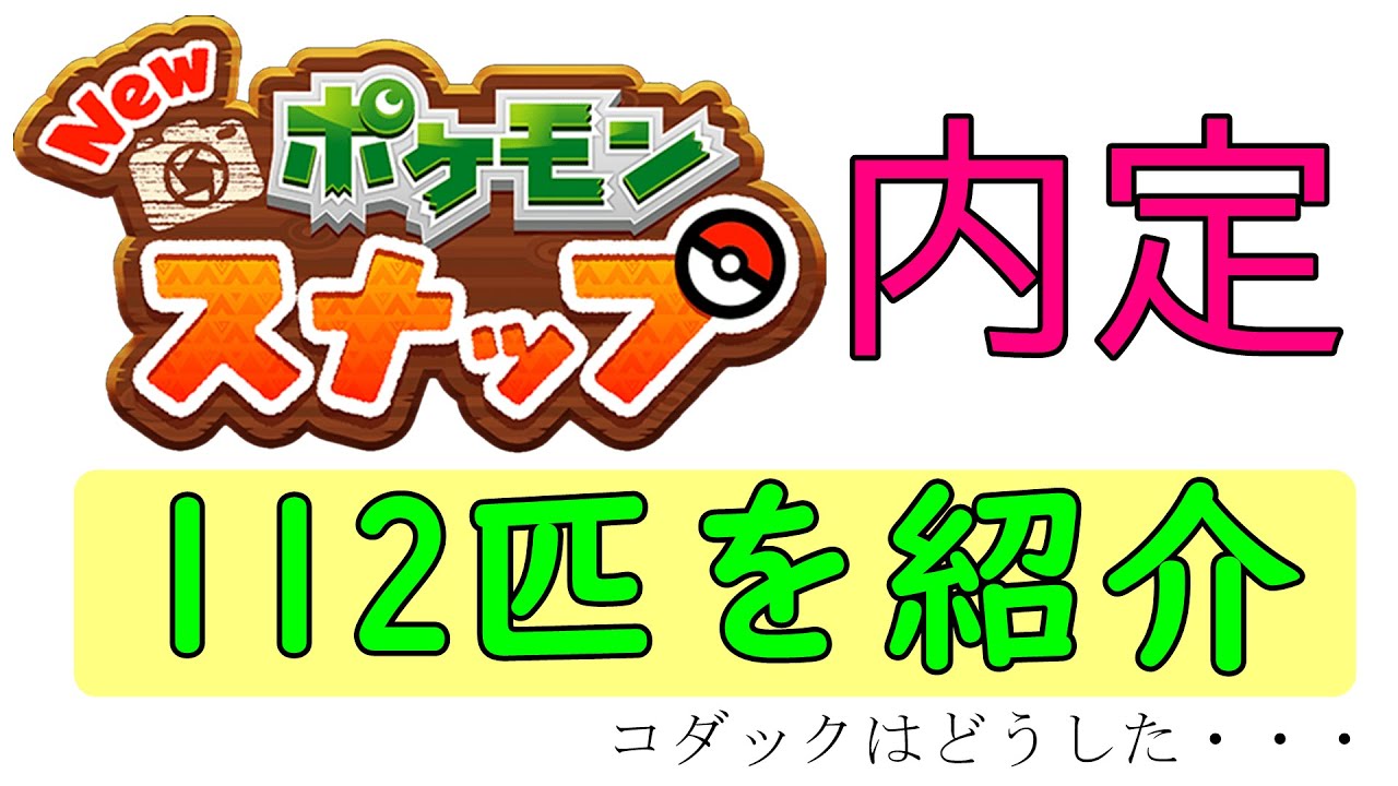 【Newポケモンスナップ】事前情報から内定ポケモンをまとめてみた。 【Newポケモンスナップ】事前情報から内定ポケモンをまとめてみた。