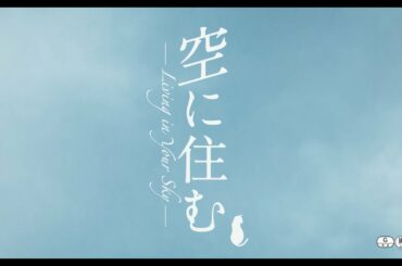 映画『空に住む』予告編〈5.1 デジタル配信開始／8.4 Blu-ray＆DVD発売〉