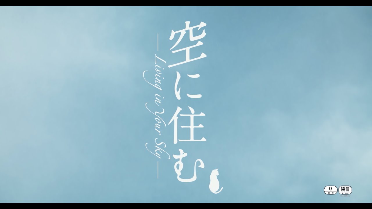 映画『空に住む』予告編〈5.1 デジタル配信開始/8.4 Blu-ray&DVD発売〉 映画『空に住む』予告編〈5.1 デジタル配信開始/8.4 Blu-ray&DVD発売〉