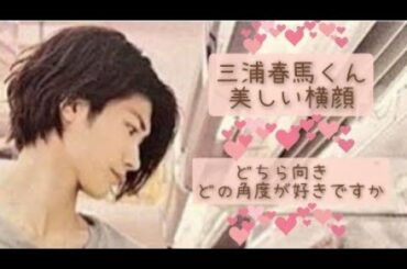 三浦春馬くん〜美しい横顔〜どの向きどの角度が好きですか〜