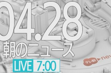 【LIVE】朝のニュース～最新情報と昨日のおさらい(2021年4月28日) ▼新型コロナ最新情報