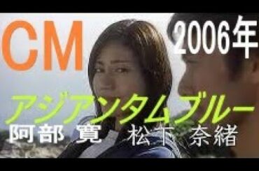 2006年映画宣伝アジアンタムブルーCM（阿部寛/松下奈緒　編）