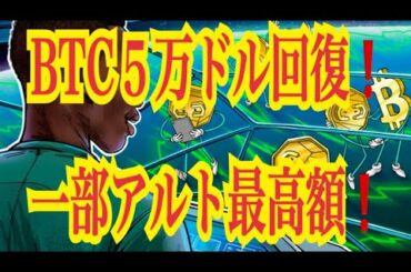 【仮想通貨憶り人チャンネル・XRPリップル・BTC・ETH・IOST情報局】BTC5万ドル回復！！一部アルトコイン最高値！！