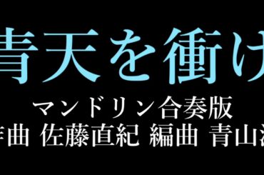 NHK大河ドラマ「青天を衝け」 マンドリン合奏版 作曲 佐藤直紀/編曲 青山涼