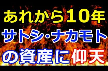 【速報】別れのメッセージから10年『サトシ・ナカモトの資産がとんでもない事に！』