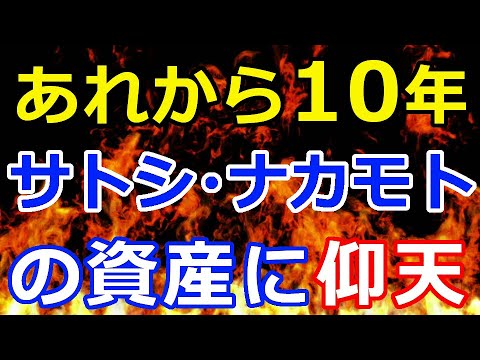 【速報】別れのメッセージから10年『サトシ・ナカモトの資産がとんでもない事に!』 【速報】別れのメッセージから10年『サトシ・ナカモトの資産がとんでもない事に!』