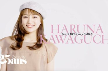 川口春奈さんのナチュラルSmileに注目！｜最新号カバーヒロイン｜ 25ans