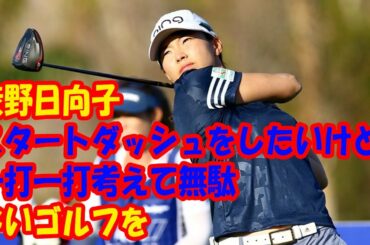 渋野日向子「スタートダッシュをしたいけど、一打一打考えて無駄のないゴルフを」