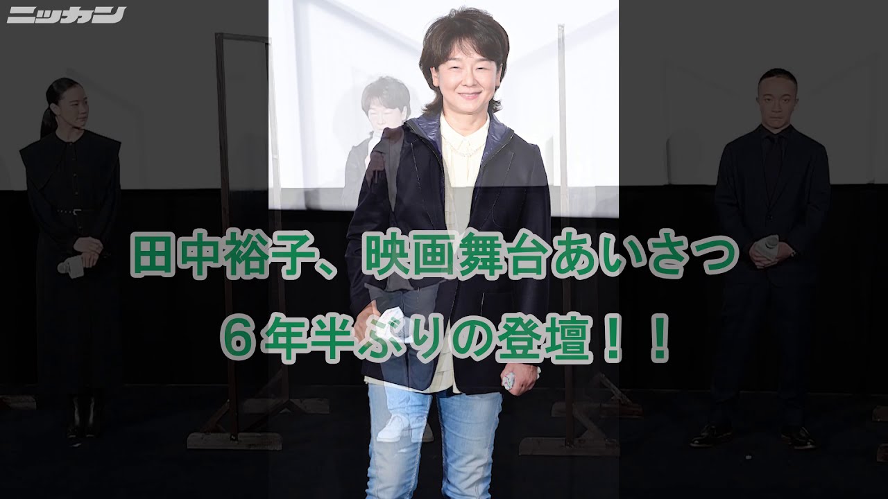 田中裕子６年半ぶり映画舞台あいさつ【日刊スポーツ】