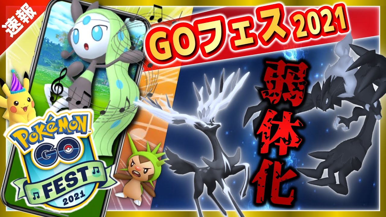 【最新情報】GO Fest2021発表!幻のメロエッタや新伝説の下方修正と衝撃の速報!【ポケモンGO】 【最新情報】GO Fest2021発表!幻のメロエッタや新伝説の下方修正と衝撃の速報!【ポケモンGO】