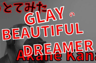 【女性が歌う】GLAY / BEAUTIFUL DREAMER　covered by 赤音 叶