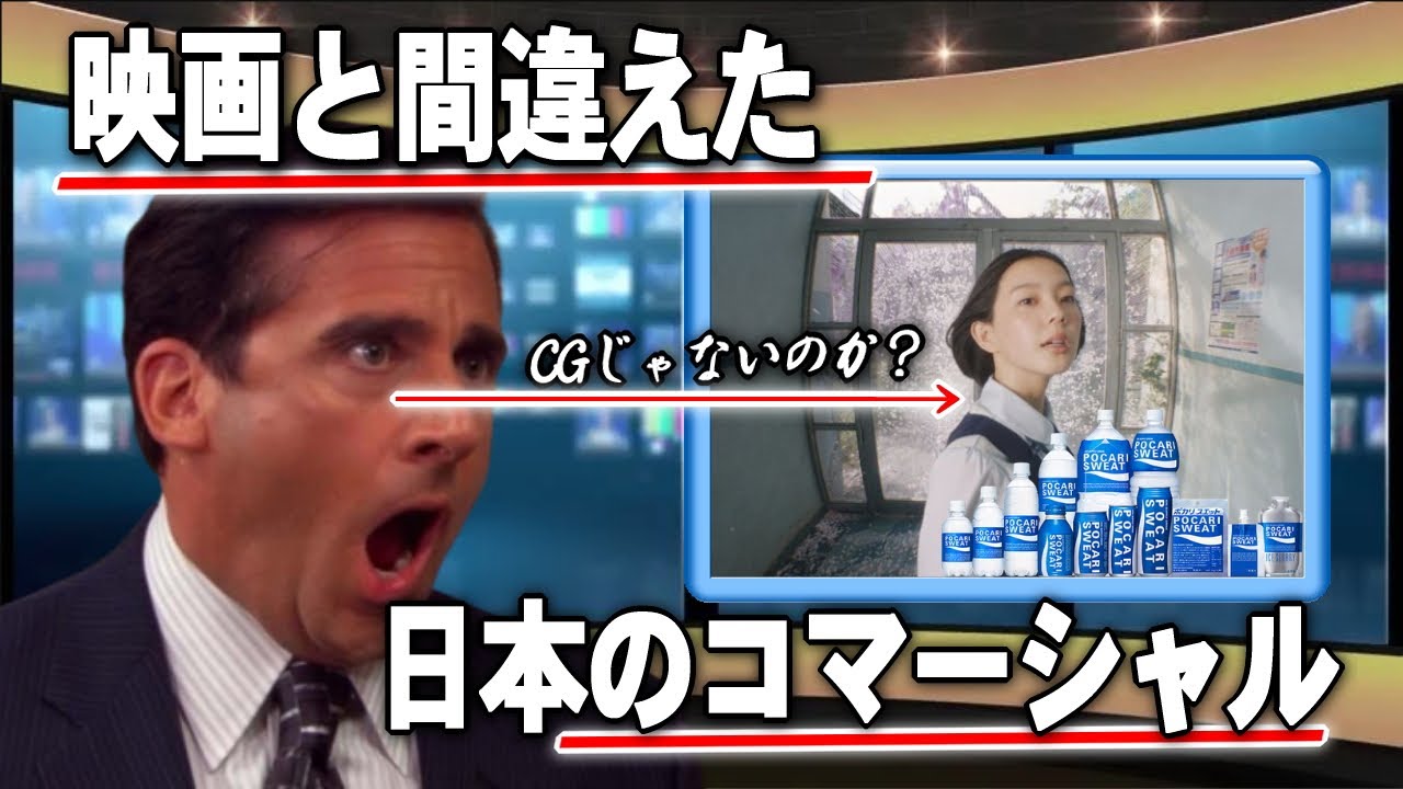 【海外の反応】日本のポカリスエットのCMが海外で無事バズる！『CGじゃないのか？』の声