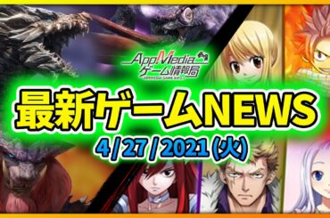 【ゲームニュース 4/28】『ゴジラ』『フェアリーテイル』リリース、『ダンカグ』生放送で新情報公開へ、『モンハンライズ』アプデ...など