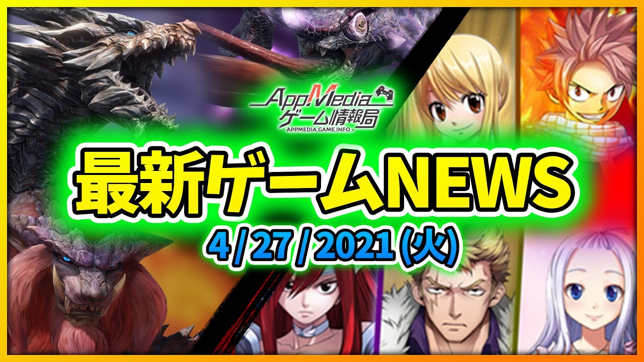 【ゲームニュース 4/28】『ゴジラ』『フェアリーテイル』リリース、『ダンカグ』生放送で新情報公開へ、『モンハンライズ』アプデ…など 【ゲームニュース 4/28】『ゴジラ』『フェアリーテイル』リリース、『ダンカグ』生放送で新情報公開へ、『モンハンライズ』アプデ...など