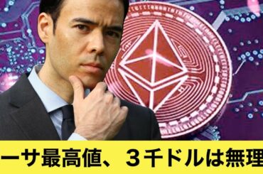 仮想通貨の急騰、でもイーサリアム３千ドル無理！