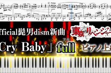 【Full楽譜】Official髭男dism新曲【Cry Baby】(ピアノソロ上級)『東京リベンジャーズ OP』│sumire.violetpiano