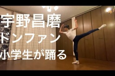 宇野昌磨,「ドンファン」を踊る小学生！Shoma Uno,「Don Alfonso」, A 12 years old boy,