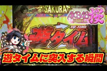 【ぱちんこ AKB48 桜 LIGHT ver.】遊タイムに突入する瞬間