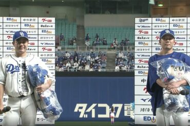 4/27 阪神戦 ヒーロー＆監督インタビュー 大野雄大投手・木下拓哉選手・与田剛監督