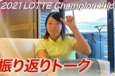 渋野日向子　先週のロッテチャンピオンシップを振り返る in Hawaii　#11