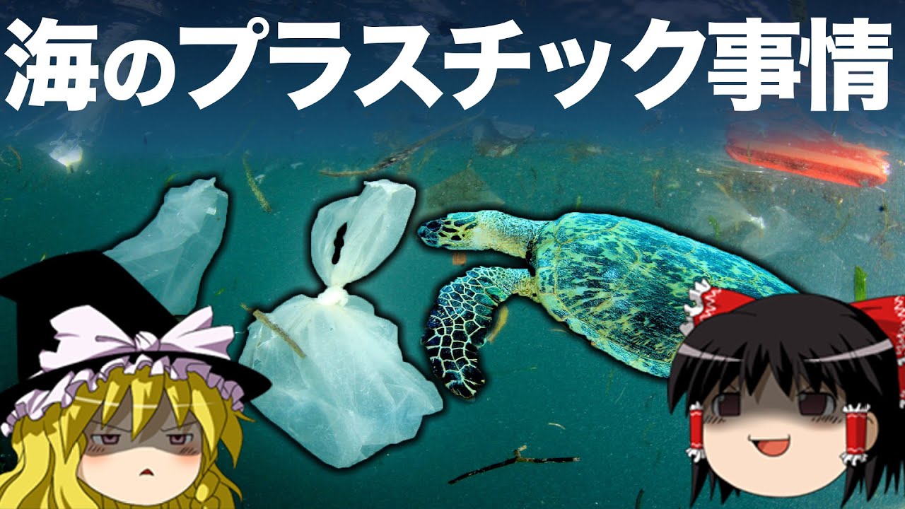 【ゆっくり解説】海のプラスチック事情を知っていますか？