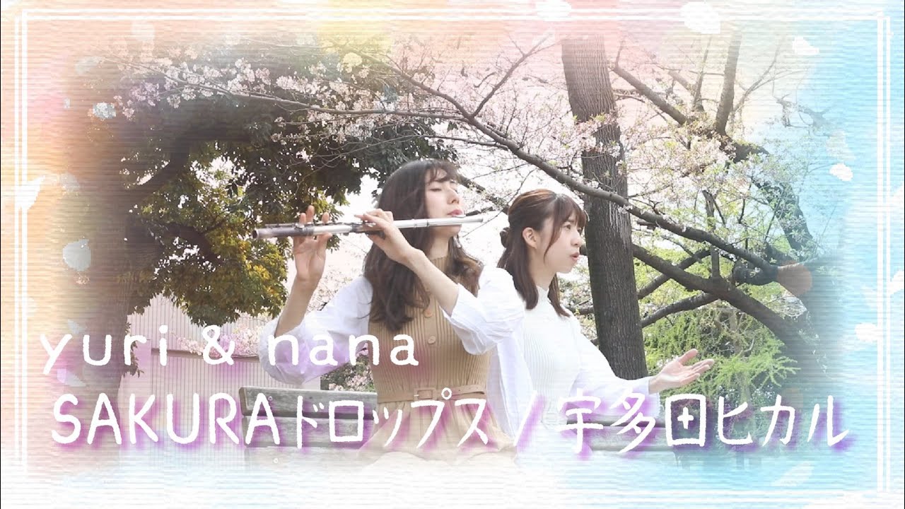 【初コラボ】SAKURAドロップス / 宇多田ヒカル をyuri&nanaで奏でてみた【フルート奏者】【Flute cover by Yuri】